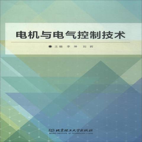 電機與電氣控制技術(2017年北京理工大學出版社出版的圖書)