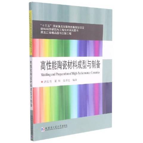 高能陶瓷材料成型與製備