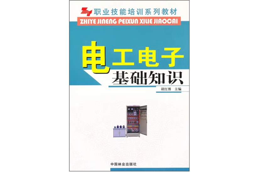 電工電子基礎知識(2009年中國林業出版社出版的圖書)