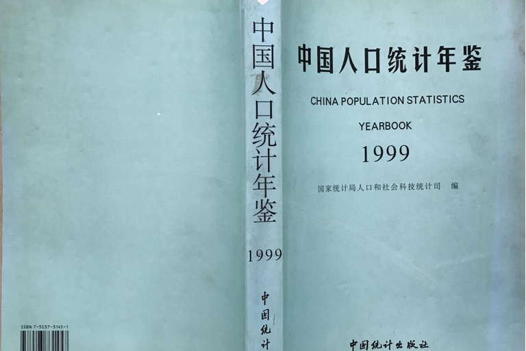 中國人口統計年鑑 1999