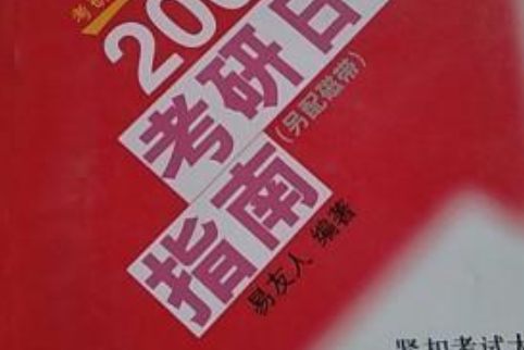 2006年考研日語指南