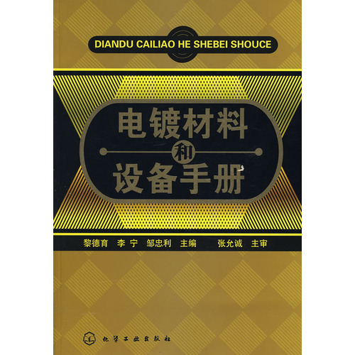 電鍍材料和設備手冊