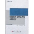 統籌城鄉公共品供給問題研究