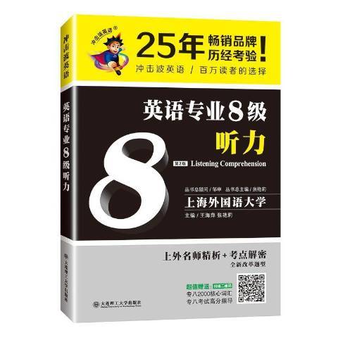 英語專業8級聽力(2018年大連理工大學出版社出版的圖書)