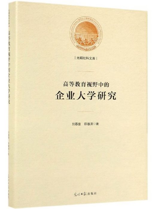 高等教育視野中的企業大學研究