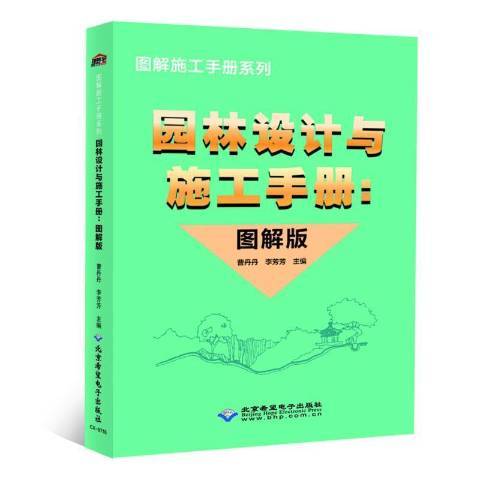 園林設計與施工手冊