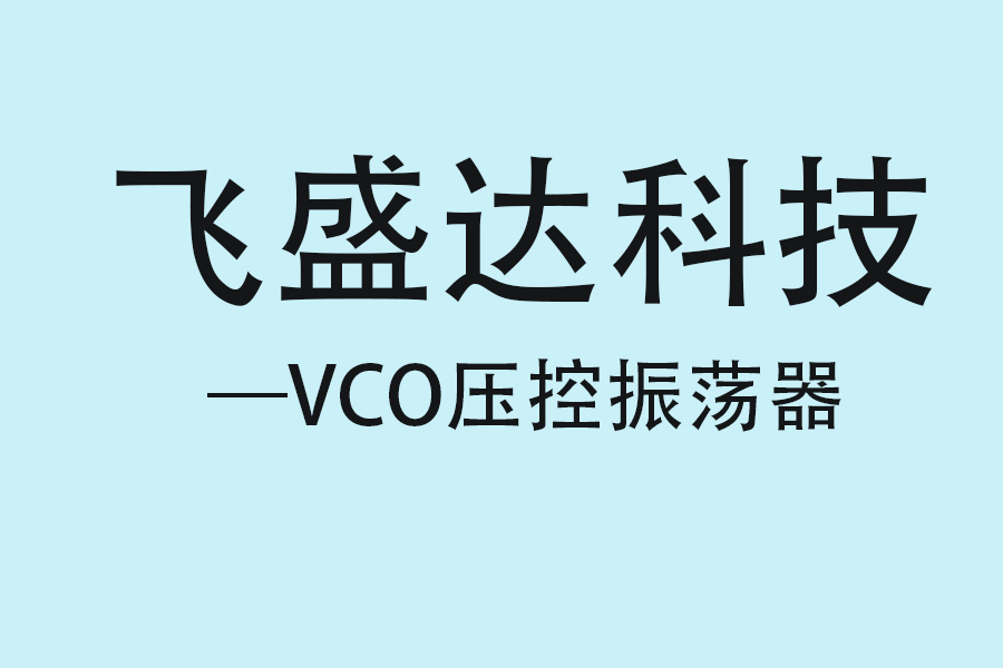 深圳市飛盛達科技有限公司