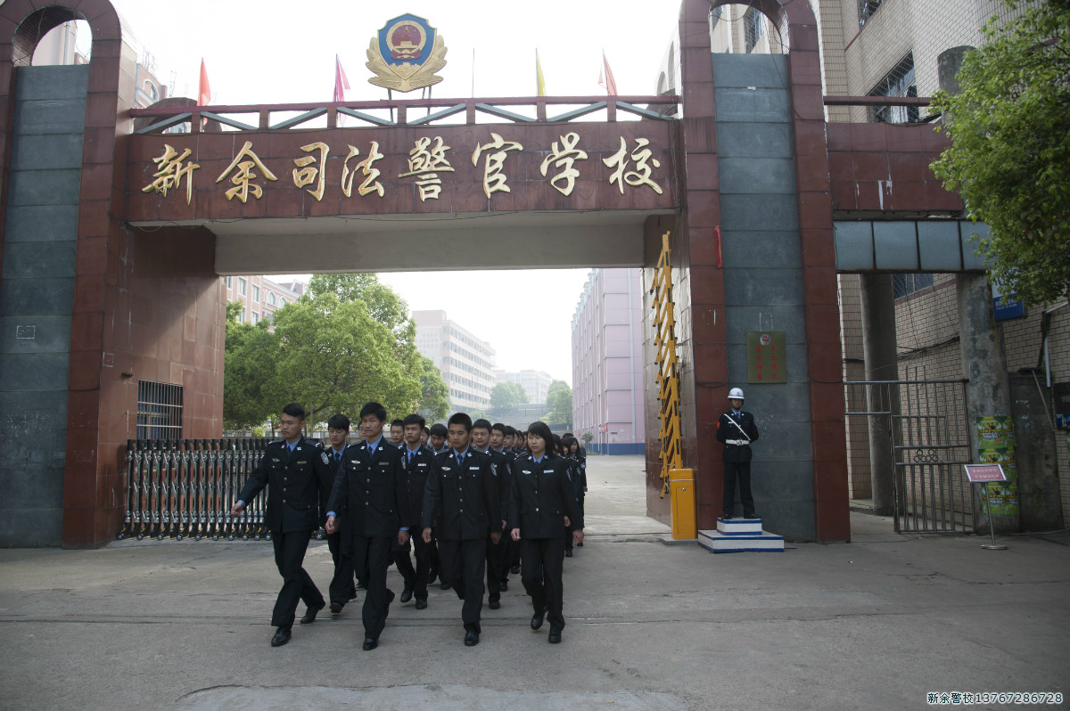 新余司法警官學校