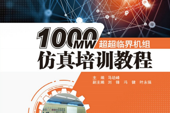 1000MW超超臨界機組仿真培訓教程