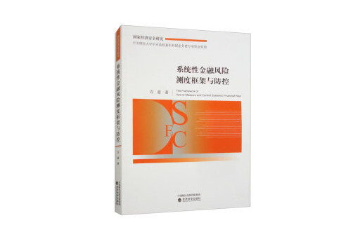 系統性金融風險測度框架與防控