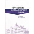 國外防治腐敗與公職人員財產申報法律選編