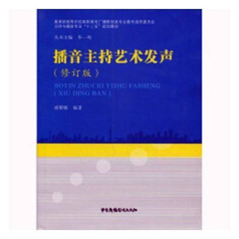 播音主持藝術發聲(2018年中國廣播電視出版社出版的圖書)