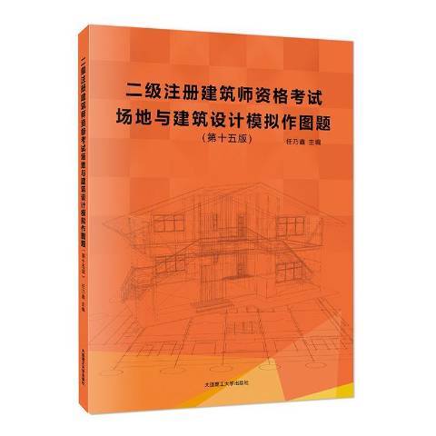 二級註冊建築師資格考試場地與建築設計模擬作圖題(2020年大連理工大學出版社出版的圖書)