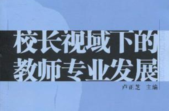 校長視域下的教師專業發展