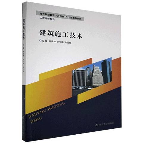 建築施工技術(2020年南京大學出版社出版的圖書)