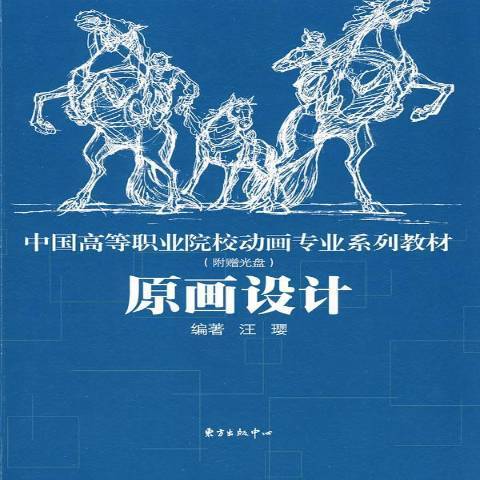 原畫設計(2008年東方出版中心出版的圖書)