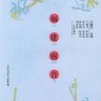 福建南音(2002年人民音樂出版社出版的圖書)