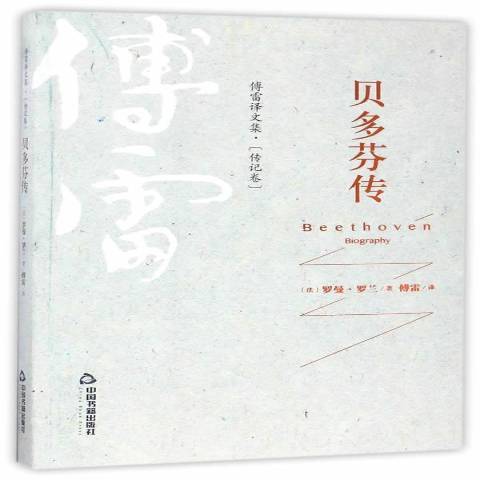 貝多芬傳(2017年中國書籍出版社出版的圖書)