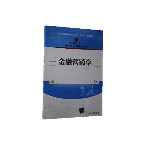 金融行銷學(2020年清華大學出版社出版的圖書)