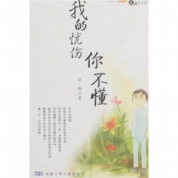 我的憂傷你不懂(小橘燈·校園純小說：我的憂傷你不懂)