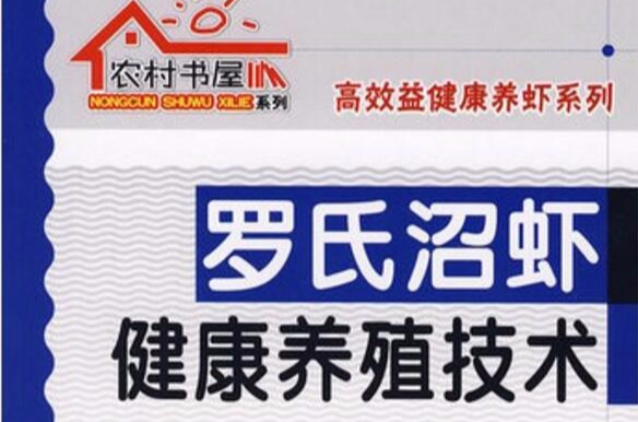 農村書屋系列羅氏沼蝦健康養殖技術