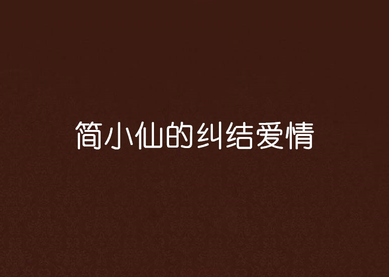 簡小仙的糾結愛情