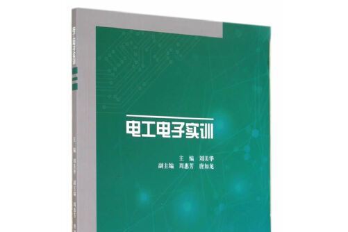 電工電子實訓(2014年高等教育出版社出版的圖書)