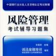 風險管理考試輔導習題集：2008年版