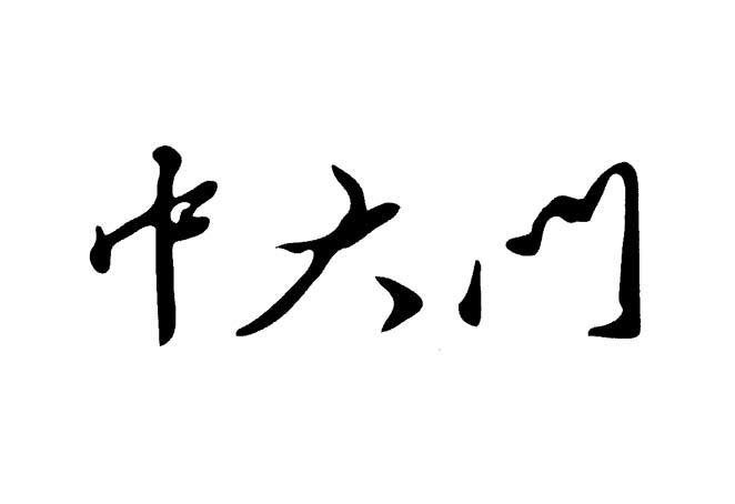 河南省中大門網路科技有限公司