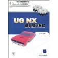 UGNX模具設計教程
