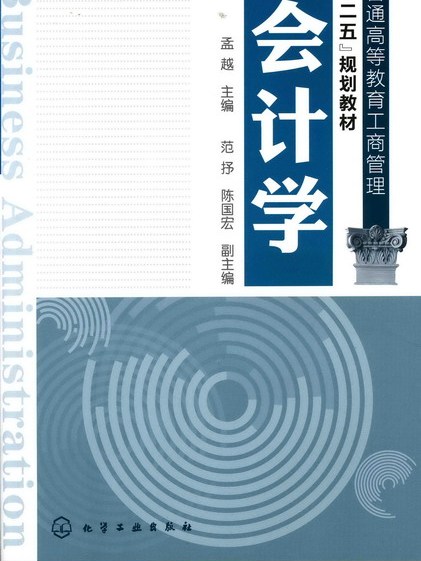 會計學(2011年孟越編寫、化學工業出版社出版的圖書)