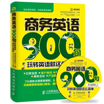 商務英語900句：玩轉英語就這么簡單