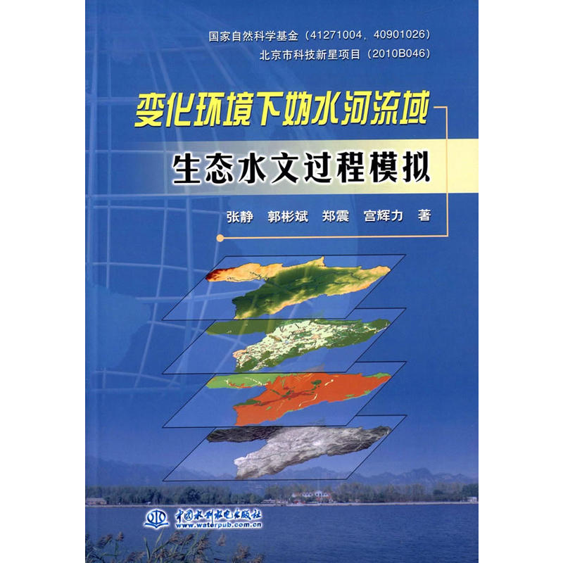 變化環境下媯水河流域生態水文過程模擬