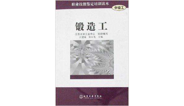 職業技能鑑定培訓讀本--鍛造工