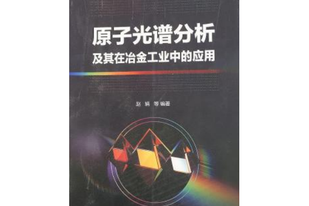 原子光譜分析及其在冶金工業中的套用