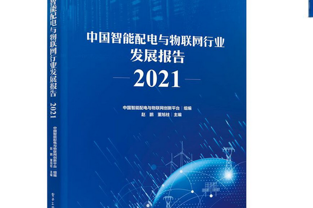 中國智慧型配電與物聯網行業發展報告2021