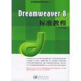 Dreamweaver 8標準教程