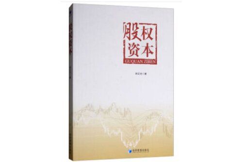 股權資本(2019年經濟管理出版社出版的圖書)