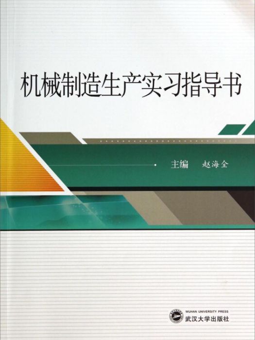 機械製造生產實習指導書