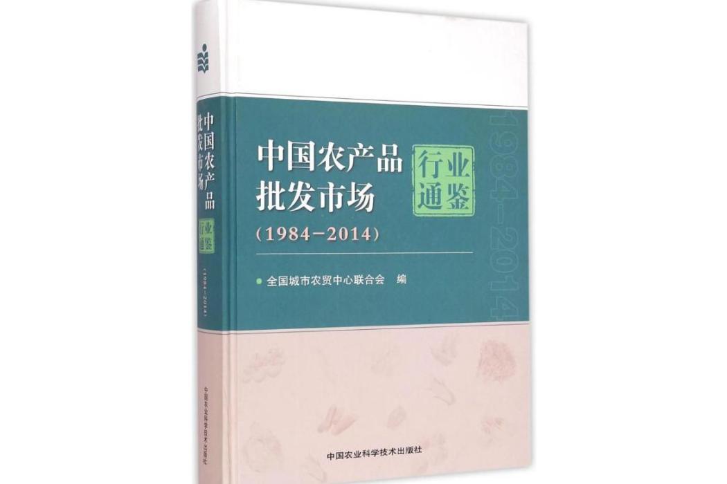 中國農產品批發市場行業通鑑(2015年中國農業科學技術出版社出版的圖書)