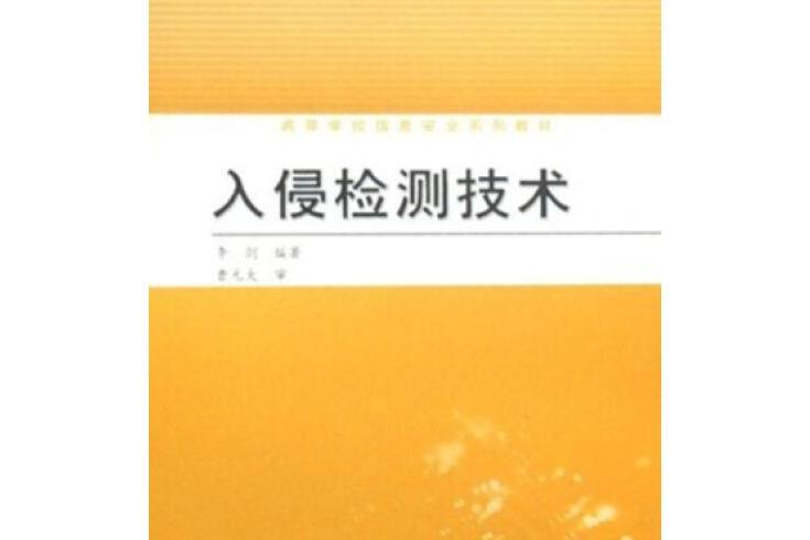 入侵檢測技術(2008年高等教育出版社出版的圖書)