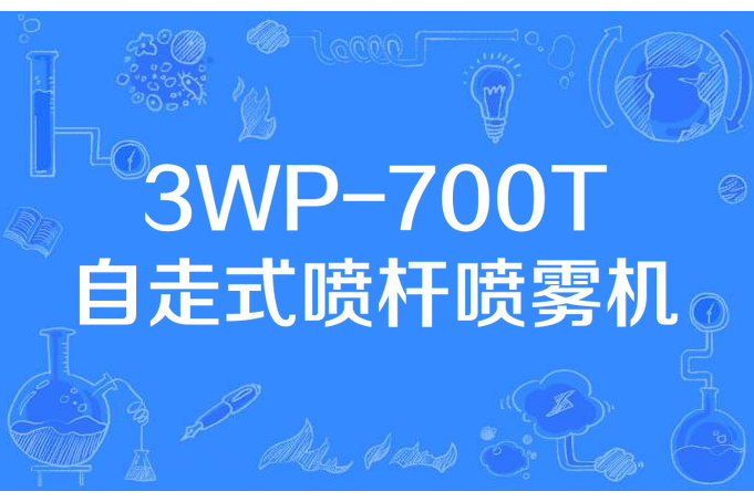 3WP-700T自走式噴桿噴霧機