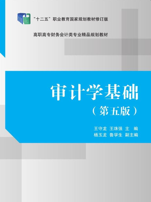 審計學基礎（第五版）