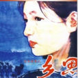 鄉思(1985年齊士龍吳安萍導演大陸電影)