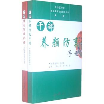 幹部膳食管理手冊+幹部養顏防衰手冊