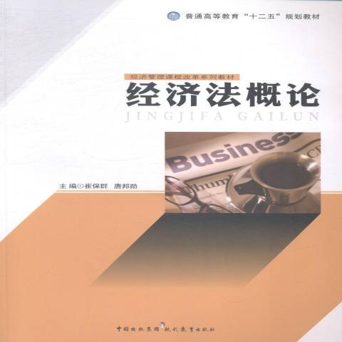 經濟法概論(2012年現代教育出版社出版的圖書)