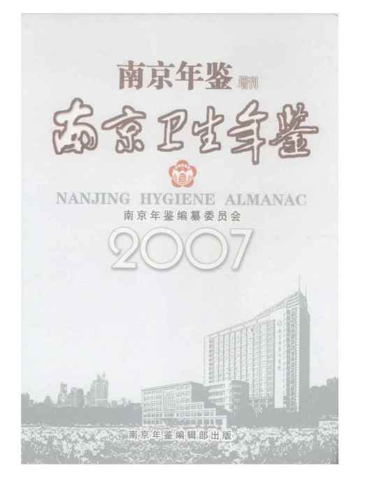 南京衛生計生年鑑2007