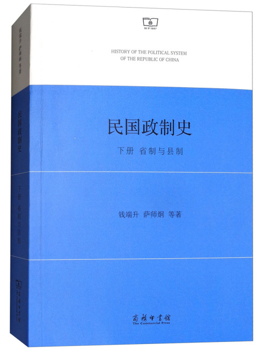 民國政制史（下冊）：省制與縣制