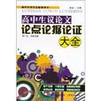 高中生作文必備參考書：高中生議論文論點論據論證大全