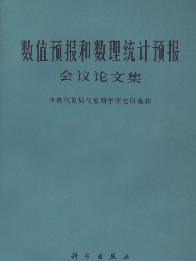 數值預報和數理統計預報會議論文集